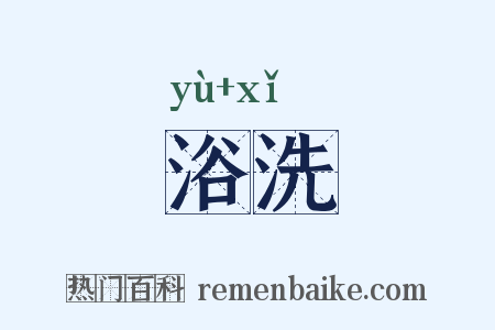 浴洗是什么意思的图片